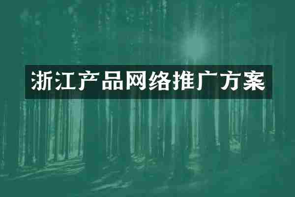 浙江产品网络推广方案