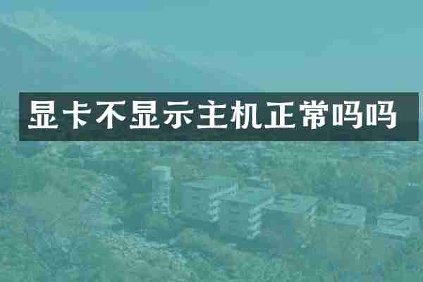 显卡不显示主机正常吗吗