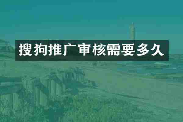 搜狗推广审核需要多久