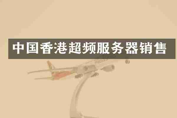 中国香港超频服务器销售
