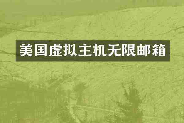 美国虚拟主机无限邮箱