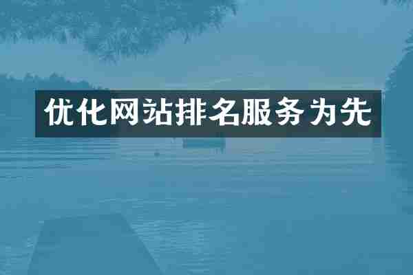 优化网站排名服务为先
