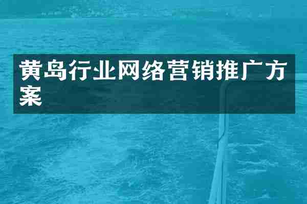 黄岛行业网络营销推广方案