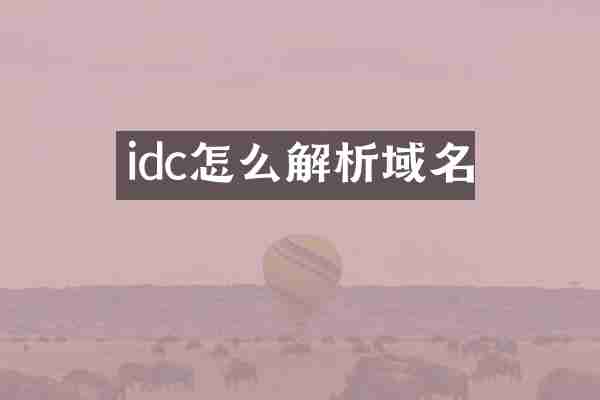 idc怎么解析域名
