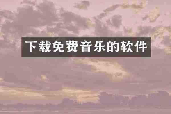 下载免费音乐的软件