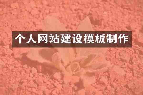 个人网站建设模板制作