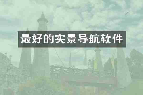 最好的实景导航软件