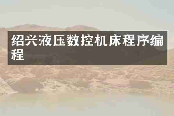 绍兴液压数控机床程序编程