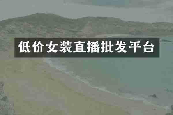 低价女装直播批发平台
