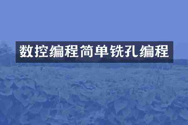 数控编程简单铣孔编程