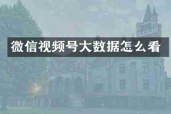 微信视频号大数据怎么看