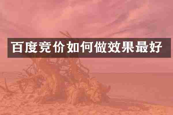 百度竞价如何做效果最好