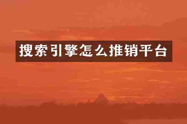 搜索引擎怎么推销平台