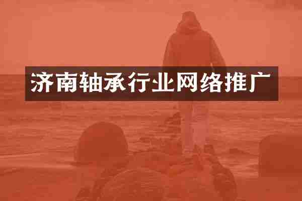 济南轴承行业网络推广