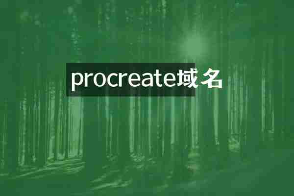 procreate域名