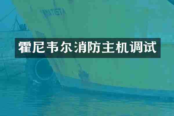 霍尼韦尔消防主机调试