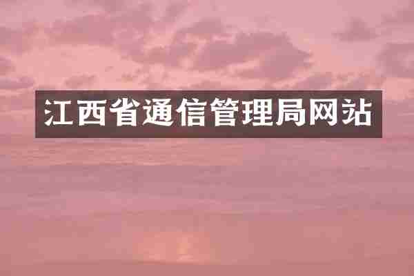 江西省通信管理局网站