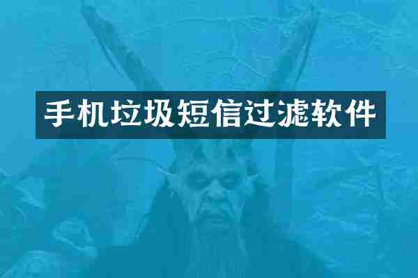 手机垃圾短信过滤软件