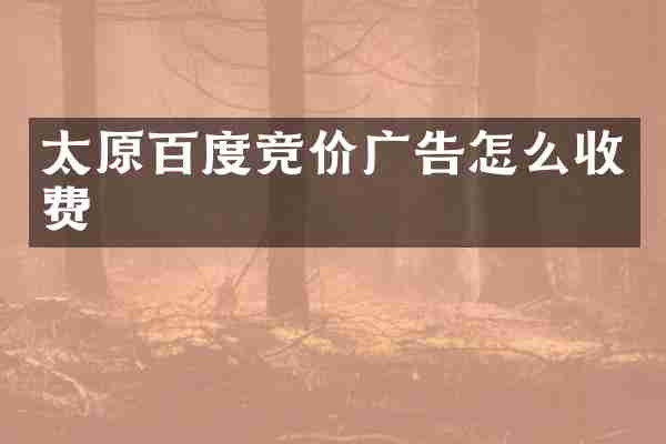 太原百度竞价广告怎么收费
