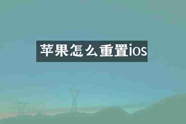 苹果怎么重置ios