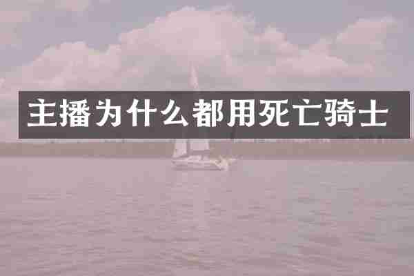 主播为什么都用死亡骑士