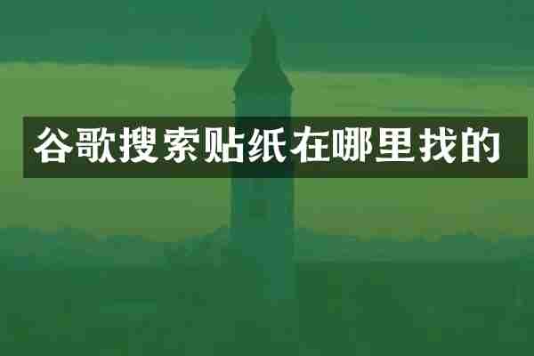谷歌搜索贴纸在哪里找的