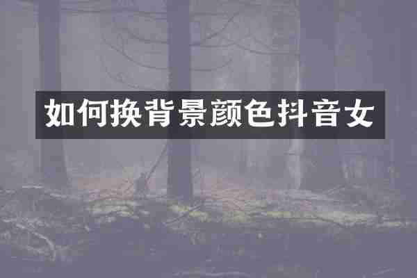 如何换背景颜色抖音女