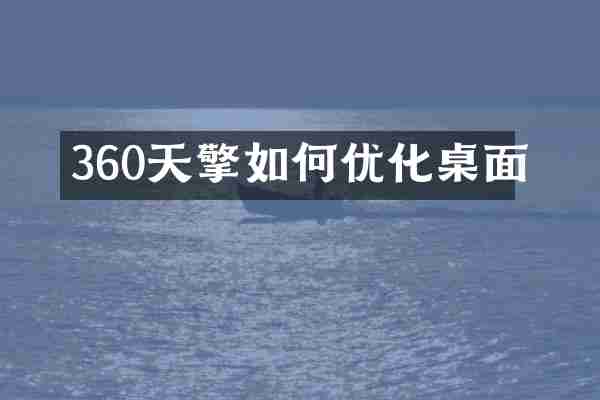 360天擎如何优化桌面
