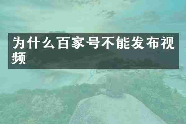 为什么百家号不能发布视频