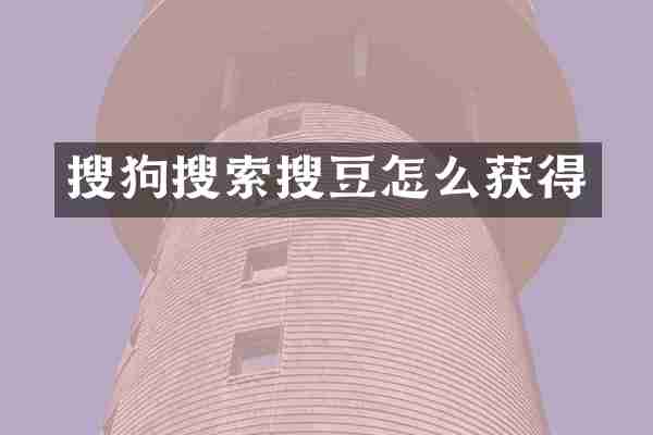 搜狗搜索搜豆怎么获得