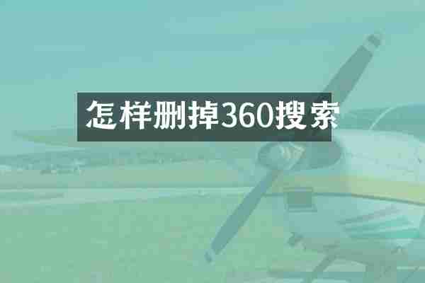 怎样删掉360搜索