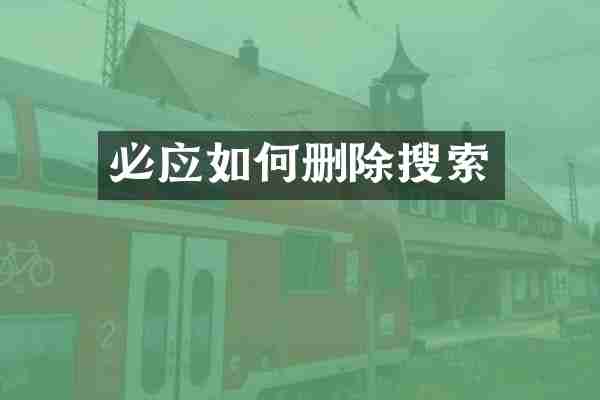 必应如何删除搜索