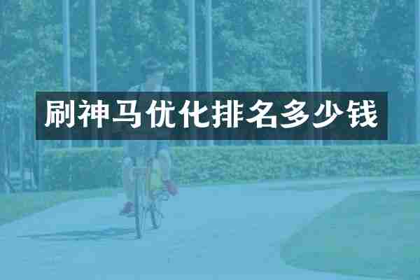 刷神马优化排名多少钱