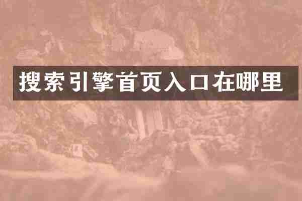 搜索引擎首页入口在哪里