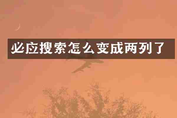 必应搜索怎么变成两列了
