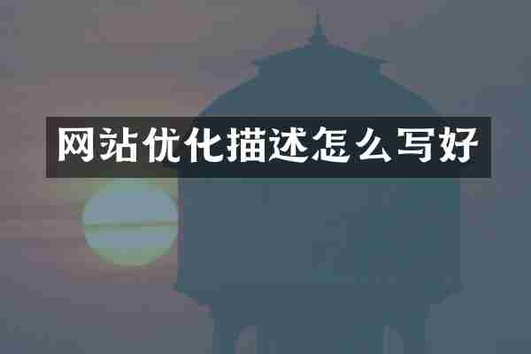 网站优化描述怎么写好