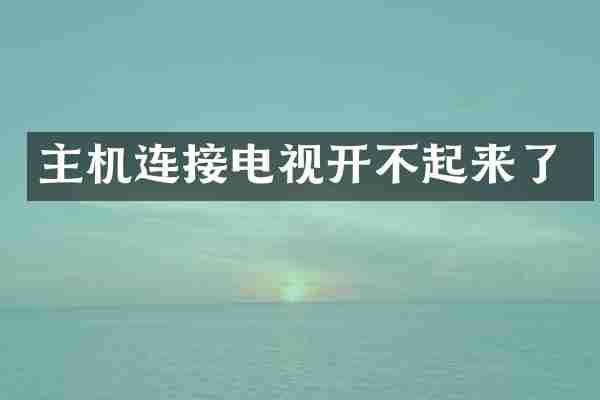 主机连接电视开不起来了