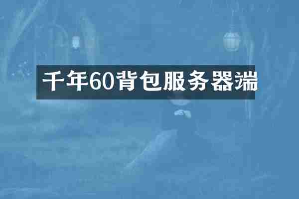 千年60背包服务器端
