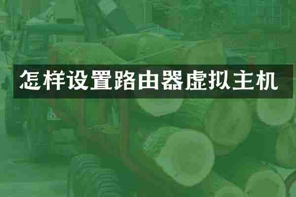 怎样设置路由器虚拟主机