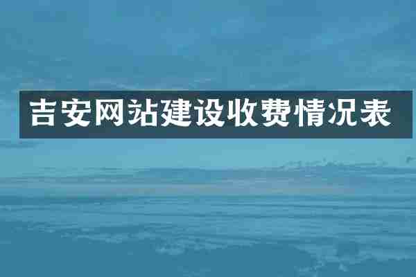 吉安网站建设收费情况表
