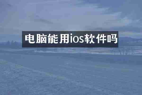 电脑能用ios软件吗