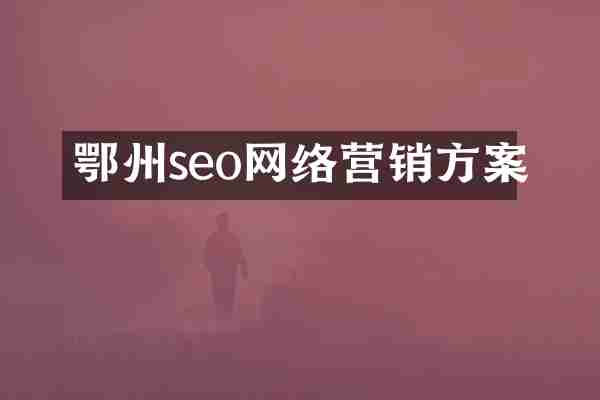 鄂州seo网络营销方案