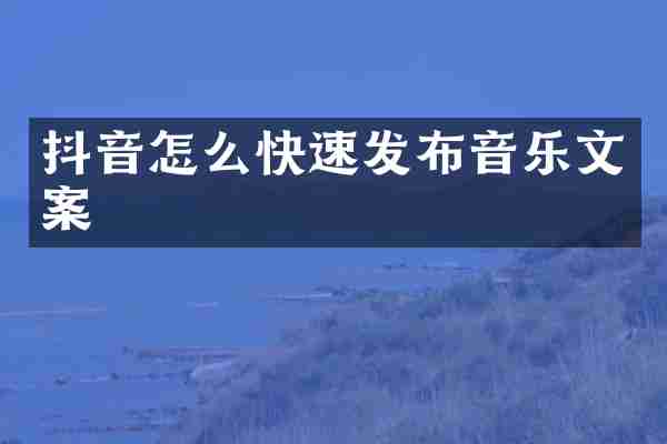 抖音怎么快速发布音乐文案