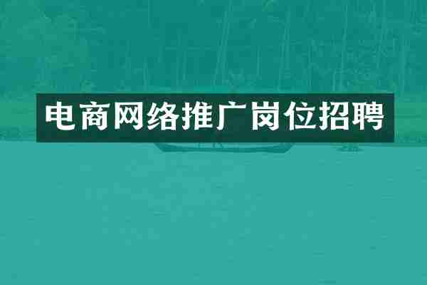 电商网络推广岗位招聘