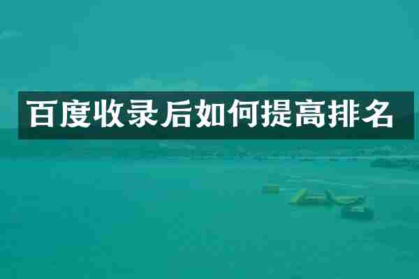 百度收录后如何提高排名