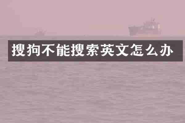搜狗不能搜索英文怎么办