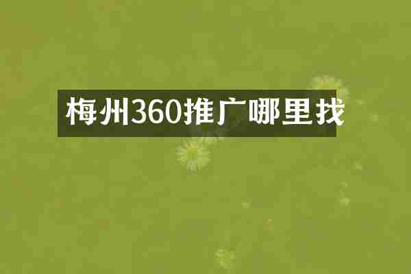 梅州360推广哪里找