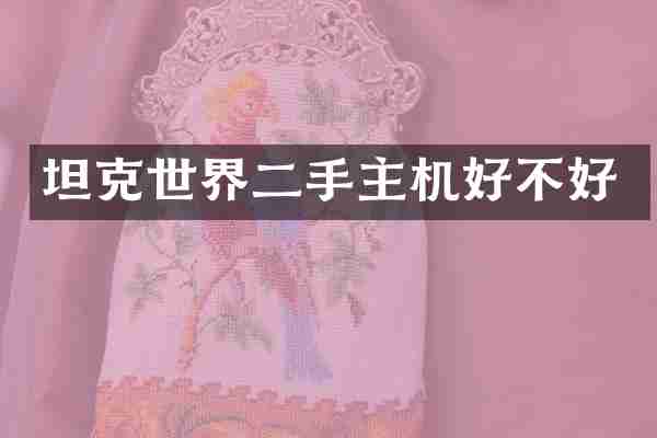 坦克世界二手主机好不好