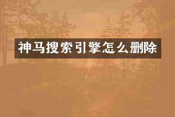神马搜索引擎怎么删除