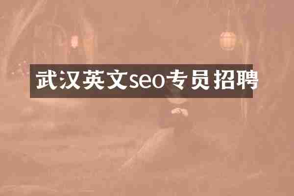 武汉英文seo专员招聘